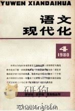 语文现代化 1980年第4辑 总第4期 1980 PDF电子版封面 高等院校文字改革学会筹备组