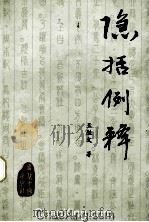 隐括例释 1999 PDF电子版封面 7800054578 王胜文著