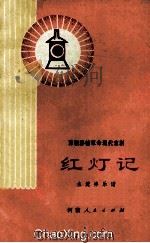豫剧移植革命现代京剧 红灯记 主旋律乐谱 1976 PDF电子版封面 河南省郑州市豫剧团移植