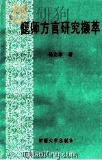 偃师方言研究撷萃 1993 PDF电子版封面 7563104537 马克章著