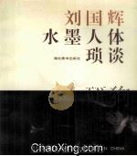 刘国辉水墨人体琐谈 画册 1995 PDF电子版封面 7539405813 刘国辉绘