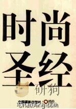 时尚圣经（ PDF版）
