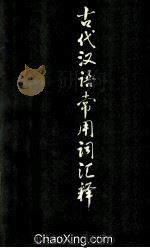 古代汉语常用词汇释 上 1978 PDF电子版封面 程希岚编