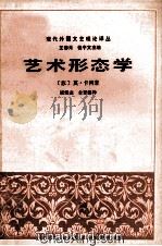 现代外国文艺理论译丛  第二辑  （3）  艺术形态学（ PDF版）