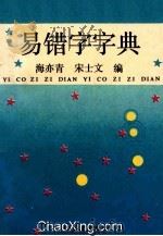 易错字字典 1991 PDF电子版封面 7534804701 海亦青,宋士文编