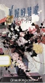 美好的赞歌 1982 PDF电子版封面 云山,石泉选编