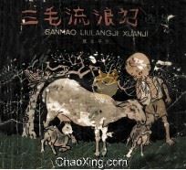 三毛流浪记选集 1959 PDF电子版封面 张乐平作