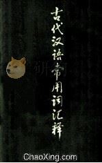 古代汉语常用词汇释 下 1978 PDF电子版封面 程希岚编