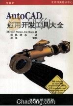 AutoCAD应用开发工具大全 1994 PDF电子版封面 730201650X (美)Hampe,K·,博伊斯著