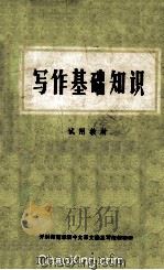 写作基础知识 试用教材 1973 PDF电子版封面 开封师范学院中文系文选及写作教研组编