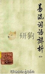 易混词语辨析  2（1979 PDF版）