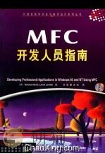 MFC开发人员指南 1999 PDF电子版封面 7111069900 (美)(M.布雷恩)(Marshall Brain),(美)