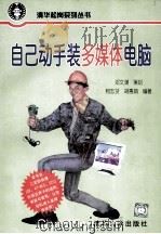 自己动手装多媒体电脑 1996 PDF电子版封面 7302022259 柯志贤,胡惠娟编著