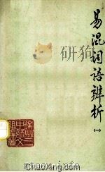 易混词语辨析  1（1979 PDF版）