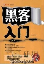 黑客入门 PDF电子版封面 9787894919670 云上文化工作室