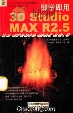 即学即用 3D Studio MAX R2.5 1999 PDF电子版封面 7980013255 北京希望电脑公司总策划;黄建,陈建新,周晴等编著;希望图书创