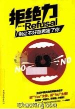 拒绝力别让不好意思害了你（ PDF版）
