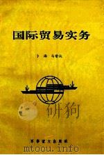 国际贸易实务 1995 PDF电子版封面 780027845X 卜海,马常娥著