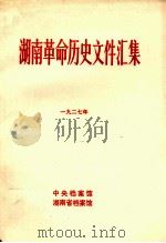 湖南革命历史文件汇集 省委文件 1927年 甲 1984 PDF电子版封面 杨武姿等编