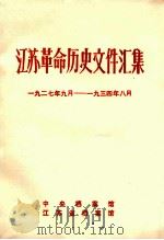 江苏革命历史文件汇集 1927.9-1934.8 1987 PDF电子版封面 中央档案馆,江苏省档案馆编