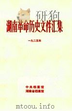 湖南革命历史文件汇集 群团文件 1925年 甲 1984 PDF电子版封面 李士等编