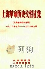 上海革命历史文件汇集 上海区委会议记录 1926.7-1926.9 1989 PDF电子版封面 中央档案馆,上海市档案馆编