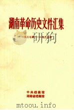 湖南革命历史文件汇集 省委、苏维埃、群众团体文件 1927-1933年 甲 1984 PDF电子版封面 戴润余等编