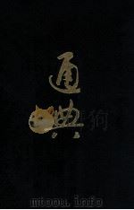 通典 校点本 5 卷174-184州郡 卷185-200边防 1988 PDF电子版封面 7101002584 (唐)杜佑撰