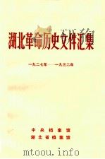 湖北革命历史文件汇集 1927-1932年 乙种本 1985 PDF电子版封面 中央档案馆,湖南省档案馆编