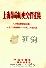 上海革命历史文件汇集 上海区委会议记录 1926.4-1926.6 1989 PDF电子版封面 中央档案馆,上海市档案馆编