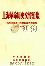 上海革命历史文件汇集 中共江浙区第一次代表大会有关文件 一九二七年二月 1990 PDF电子版封面 中央档案馆,上海市档案馆编