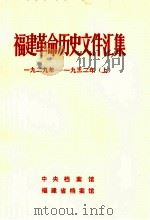 福建革命历史文件汇集  厦门市委文件  1929-1932年  上   1984  PDF电子版封面    中央档案馆，福建省档案馆编 
