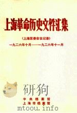 上海革命历史文件汇集 上海区委会议记录 1926.10-1926.11 1990 PDF电子版封面 中央档案馆,上海市档案馆编