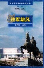 铁军雄风 1998 PDF电子版封面 7806144234 邹其传主编