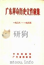 广东革命历史文件汇集（中共海、陆、惠、紫县委文件）  1928-1933年   1983  PDF电子版封面    中央档案馆，广东省档案馆编 