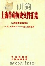 上海革命历史文件汇集 上海区委会议记录 1927.3-1927.5 1990 PDF电子版封面 中央档案馆,上海市档案馆编