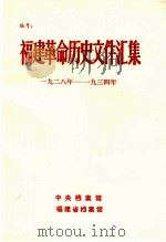福建革命历史文件汇集 乙种本 1928-1934年 1986 PDF电子版封面 中央档案馆,福建省档案馆编