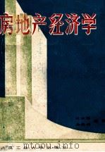 城市房地产经济学   1988  PDF电子版封面  7562901392  杜家琪，余鑫炎编著 