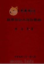 公法学丛书 税务诉讼之诉讼标的 1993 PDF电子版封面 陈清秀著