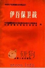 伊吾保卫战 1990 PDF电子版封面 7228013581 中共新建维吾尔自治区委员会,党史工作委员会,中共哈密地区委员