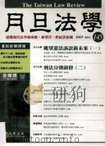 月旦法学杂志  145     PDF电子版封面     