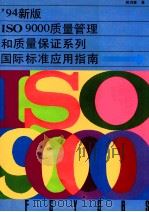 94新版ISO 9000质量管理和质量保证系列国际标准应用指南 1995 PDF电子版封面 7118014486 蒋鸿章著