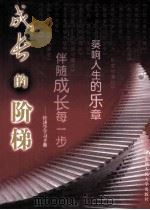 成长的阶梯  经济学学习手册（ PDF版）