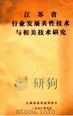 江苏省行业发展共性技术与相关技术研究 1990 PDF电子版封面 江苏省科学技术协会编