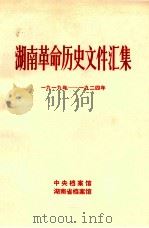 湖南革命历史文件汇集 群团文件 1919-1924年 甲 1983 PDF电子版封面 何国强等编