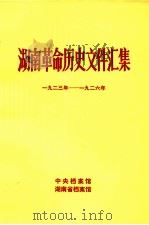 湖南革命历史文件汇集 省委文件 1923-1926年 甲 1983 PDF电子版封面 易亮如等编