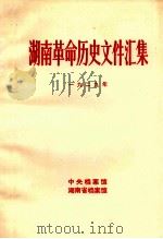 湖南革命历史文件汇集 省委文件 1929年 甲 1984 PDF电子版封面 谢晓音等编