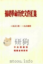 福建革命历史文件汇集  各县委文件  1932-1934年（1985.11 PDF版）