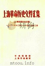 上海革命历史文件汇集 上海区委会议记录 1926.12-1927.2 1990 PDF电子版封面 中央档案馆,上海市档案馆编
