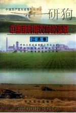 中国新时期农村的变革 江苏卷 1998 PDF电子版封面 7801362284 中共江苏省委党史工作办公室,中共江苏省委政策研究室,中共江苏